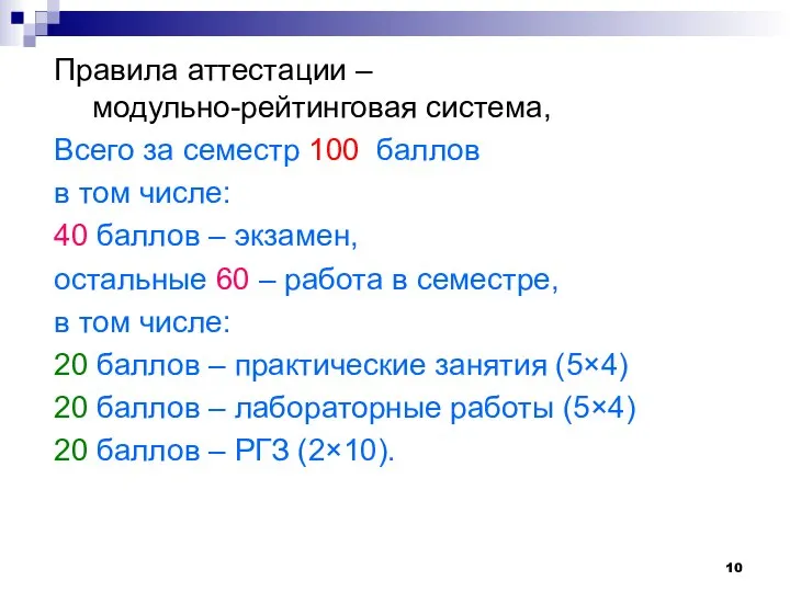 Правила аттестации – модульно-рейтинговая система, Всего за семестр 100 баллов в том