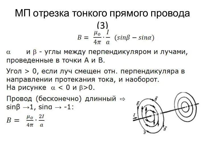 МП отрезка тонкого прямого провода (3)