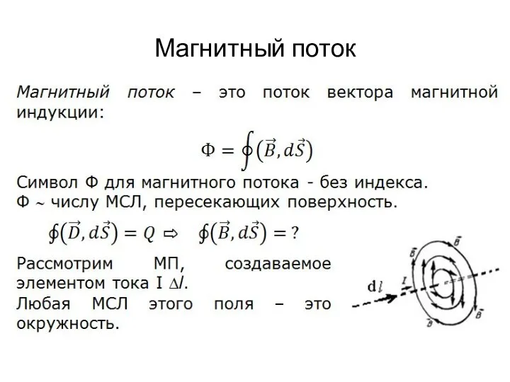 Магнитный поток