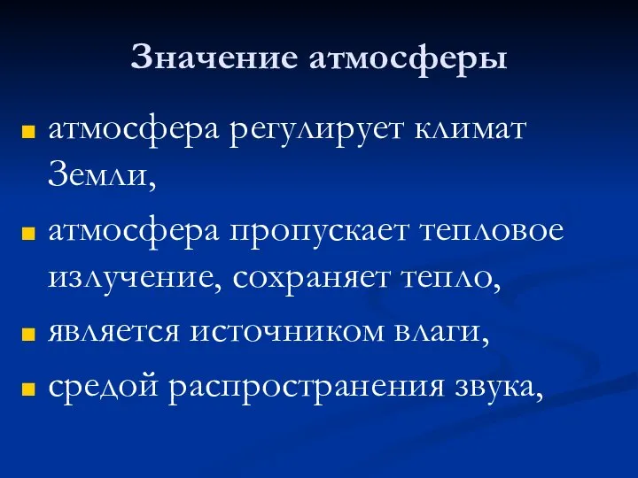 Значение атмосферы атмосфера регулирует климат Земли, атмосфера пропускает тепловое излучение, сохраняет тепло,