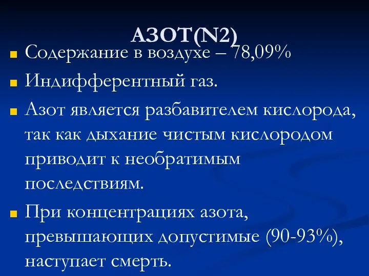 АЗОТ(N2) Содержание в воздухе – 78,09% Индифферентный газ. Азот является разбавителем кислорода,