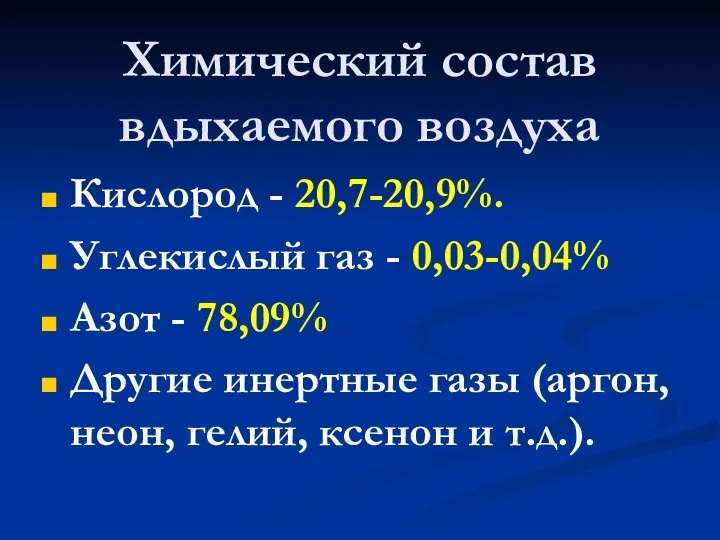 Химический состав вдыхаемого воздуха Кислород - 20,7-20,9%. Углекислый газ - 0,03-0,04% Азот