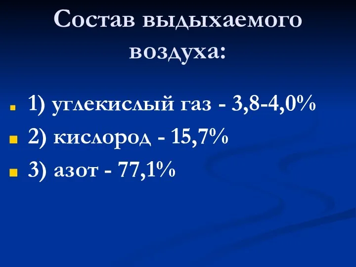 Состав выдыхаемого воздуха: 1) углекислый газ - 3,8-4,0% 2) кислород - 15,7% 3) азот - 77,1%