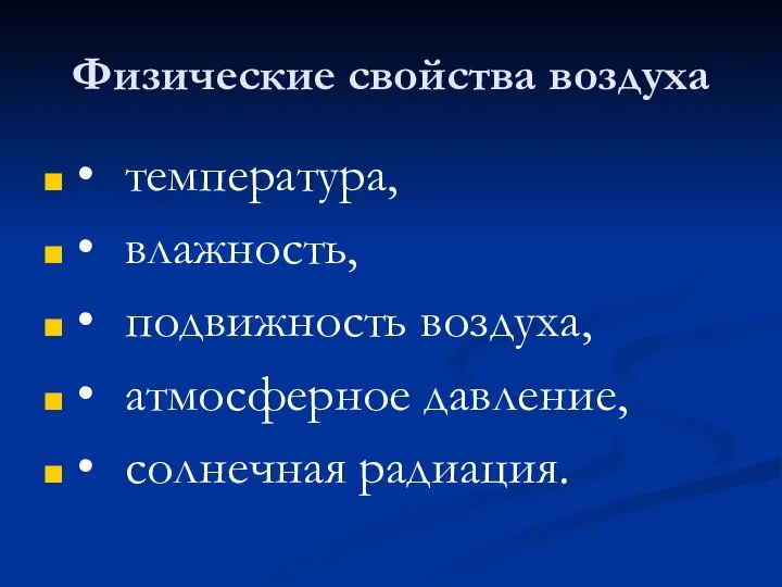 Физические свойства воздуха • температура, • влажность, • подвижность воздуха, • атмосферное давление, • солнечная радиация.