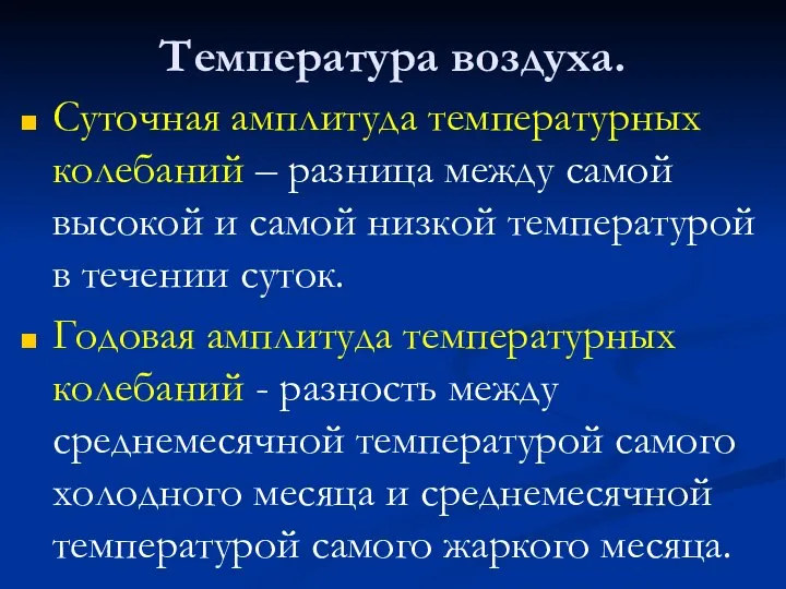 Температура воздуха. Суточная амплитуда температурных колебаний – разница между самой высокой и