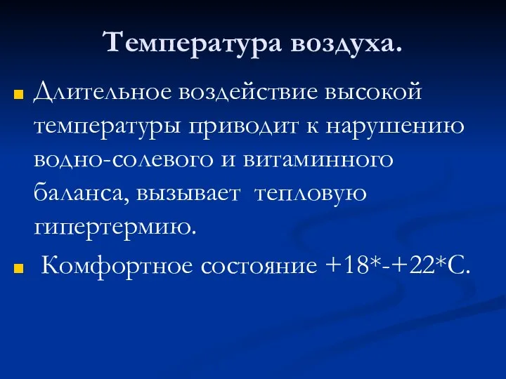 Температура воздуха. Длительное воздействие высокой температуры приводит к нарушению водно-солевого и витаминного