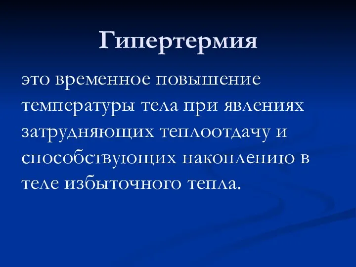 Гипертермия это временное повышение температуры тела при явлениях затрудняющих теплоотдачу и способствующих