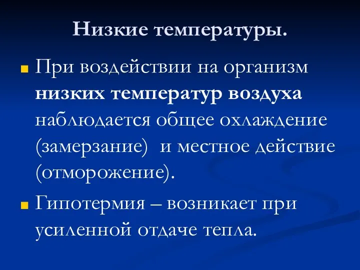 Низкие температуры. При воздействии на организм низких температур воздуха наблюдается общее охлаждение