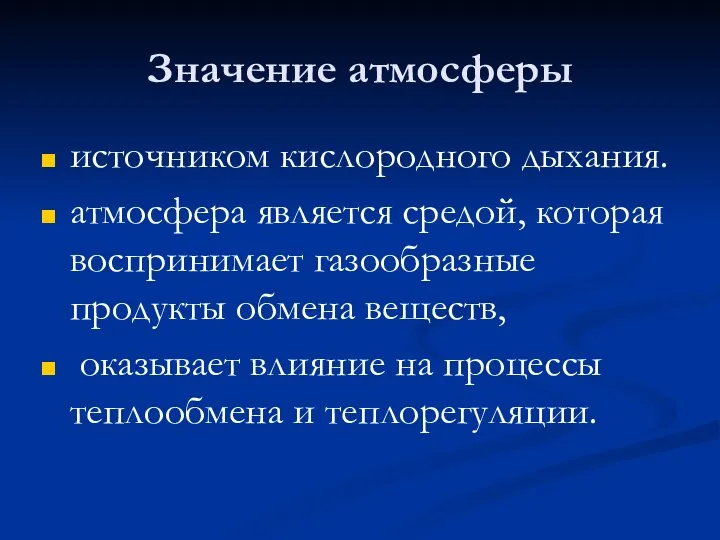 Значение атмосферы источником кислородного дыхания. атмосфера является средой, которая воспринимает газообразные продукты