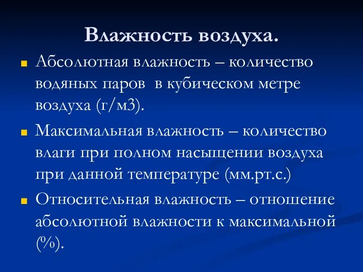 Влажность воздуха. Абсолютная влажность – количество водяных паров в кубическом метре воздуха