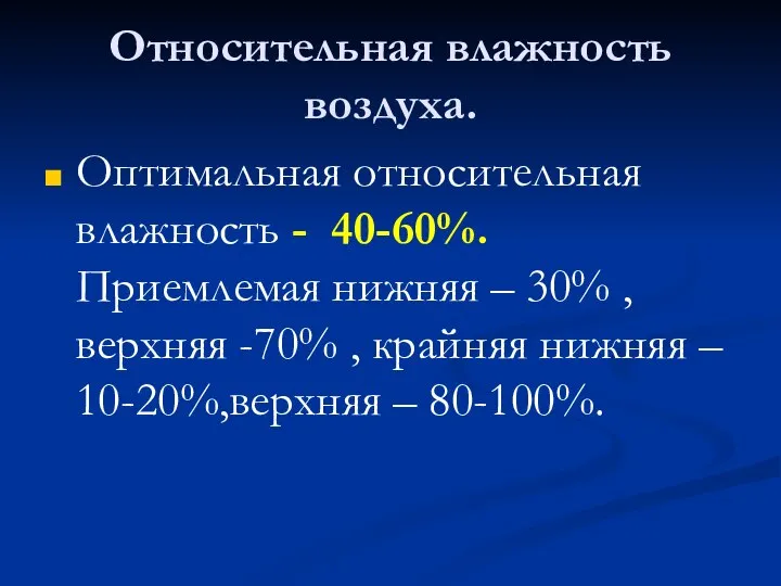 Относительная влажность воздуха. Оптимальная относительная влажность - 40-60%. Приемлемая нижняя – 30%