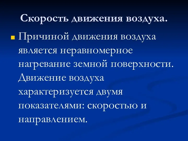 Скорость движения воздуха. Причиной движения воздуха является неравномерное нагревание земной поверхности. Движение