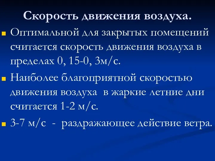 Скорость движения воздуха. Оптимальной для закрытых помещений считается скорость движения воздуха в