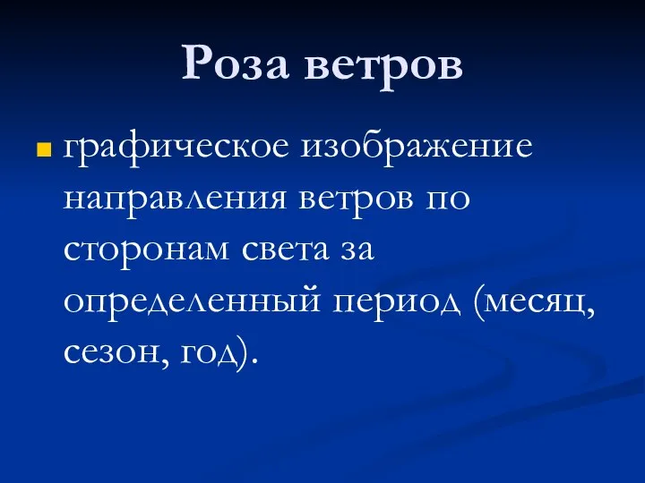 Роза ветров графическое изображение направления ветров по сторонам света за определенный период (месяц, сезон, год).