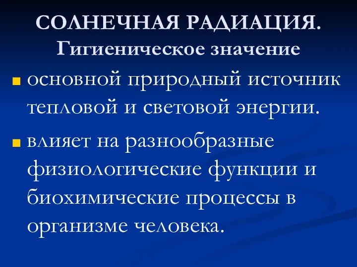 СОЛНЕЧНАЯ РАДИАЦИЯ. Гигиеническое значение основной природный источник тепловой и световой энергии. влияет