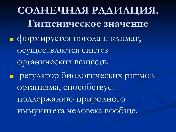 СОЛНЕЧНАЯ РАДИАЦИЯ. Гигиеническое значение формируется погода и климат, осуществляется синтез органических веществ.