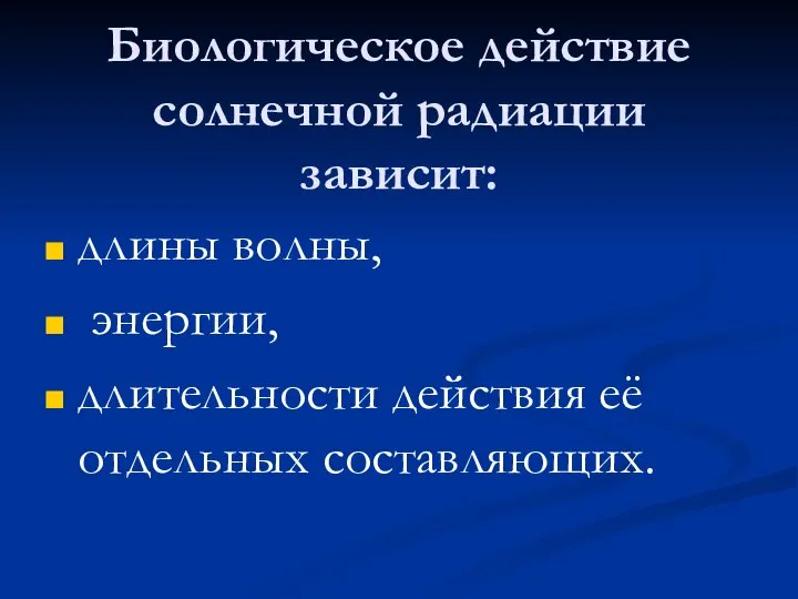 Биологическое действие солнечной радиации зависит: длины волны, энергии, длительности действия её отдельных составляющих.