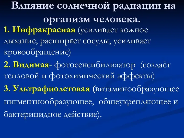 Влияние солнечной радиации на организм человека. 1. Инфракрасная (усиливает кожное дыхание, расширяет