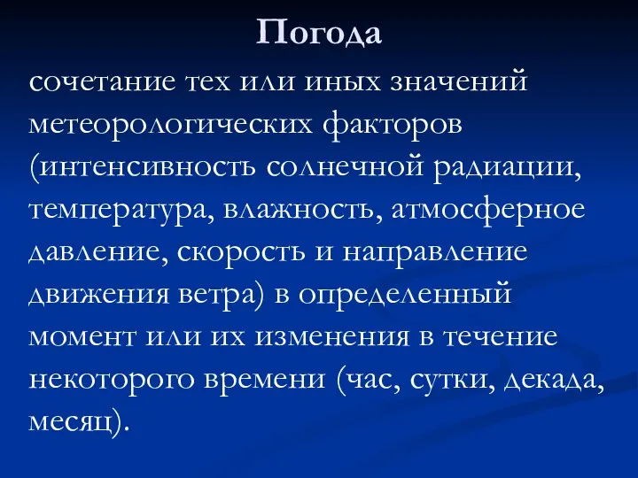 Погода сочетание тех или иных значений метеорологических факторов (интенсивность солнечной радиации, температура,