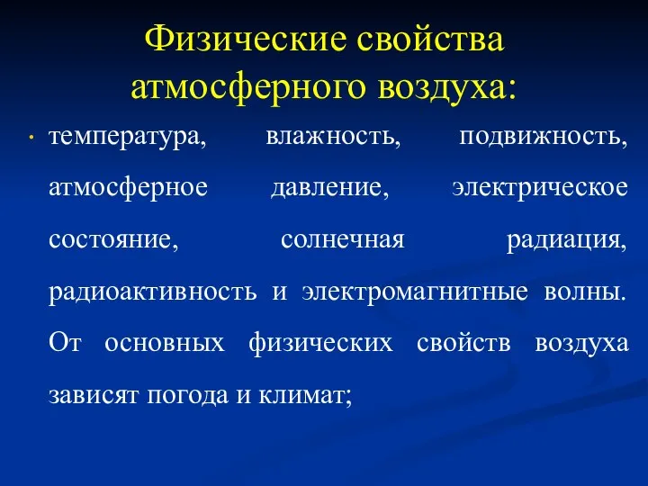 Физические свойства атмосферного воздуха: температура, влажность, подвижность, атмосферное давление, электрическое состояние, солнечная