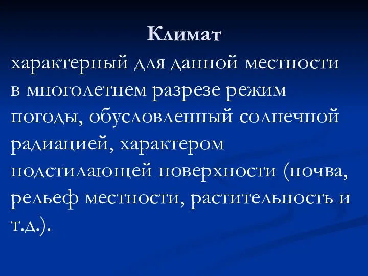 Климат характерный для данной местности в многолетнем разрезе режим погоды, обусловленный солнечной