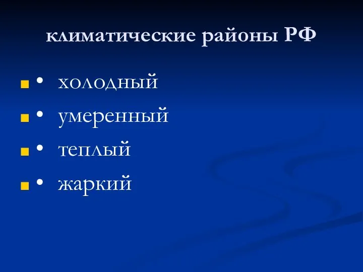 климатические районы РФ • холодный • умеренный • теплый • жаркий