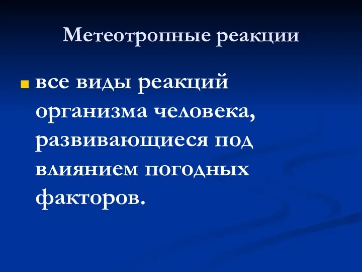 Метеотропные реакции все виды реакций организма человека, развивающиеся под влиянием погодных факторов.