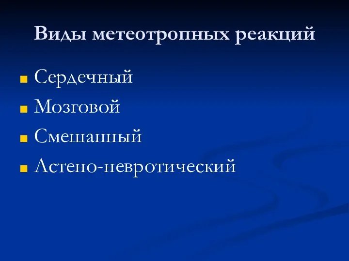 Виды метеотропных реакций Сердечный Мозговой Смешанный Астено-невротический