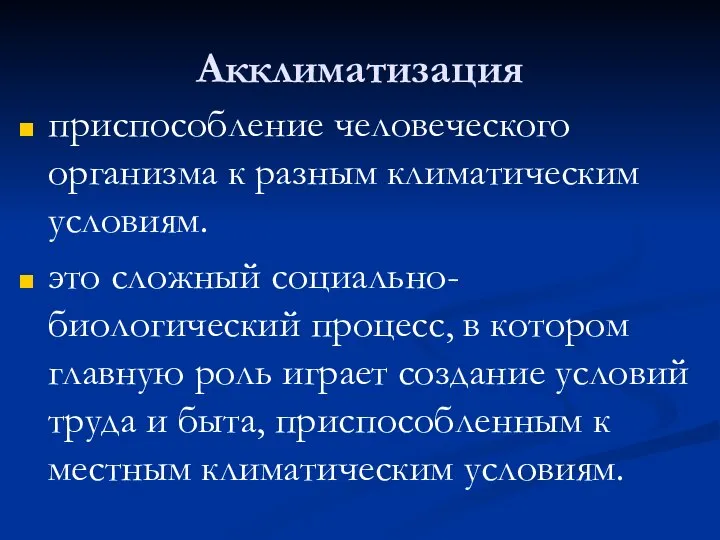 Акклиматизация приспособление человеческого организма к разным климатическим условиям. это сложный социально-биологический процесс,