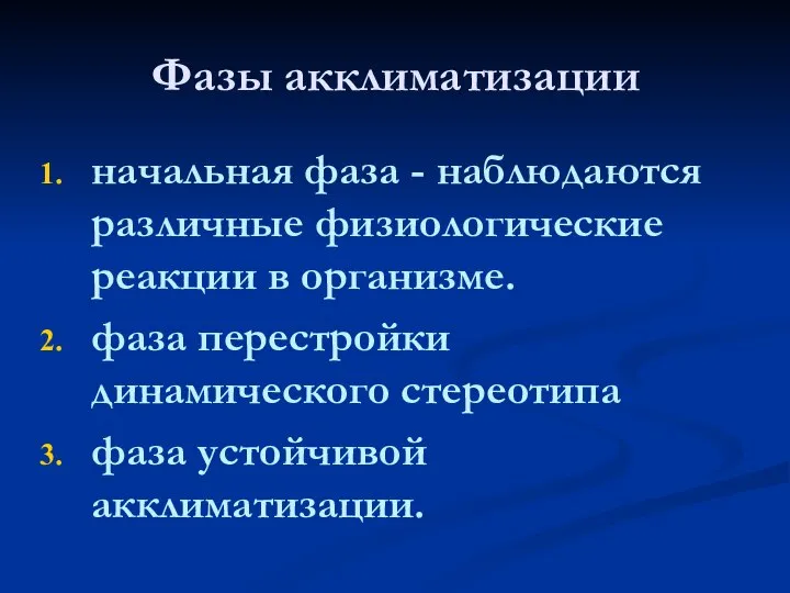 Фазы акклиматизации начальная фаза - наблюдаются различные физиологические реакции в организме. фаза