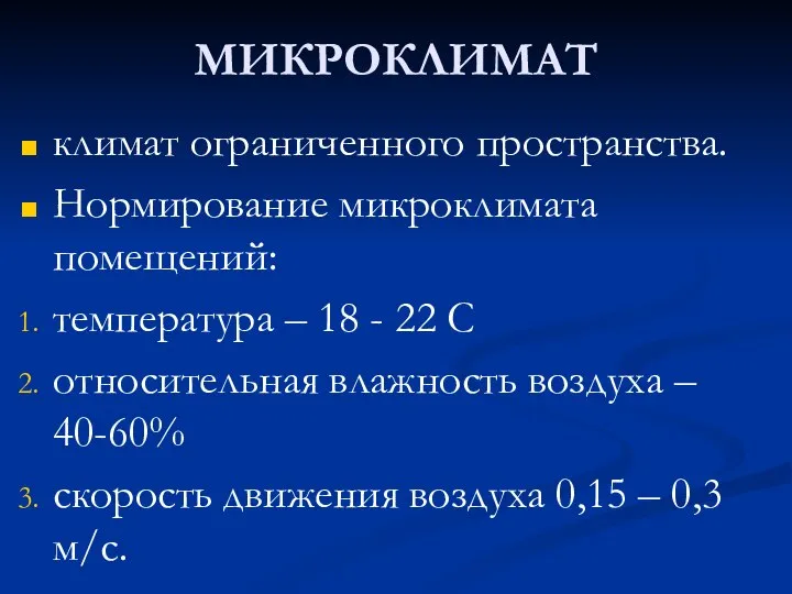 МИКРОКЛИМАТ климат ограниченного пространства. Нормирование микроклимата помещений: температура – 18 - 22