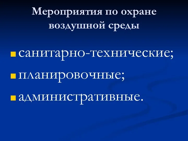 Мероприятия по охране воздушной среды санитарно-технические; планировочные; административные.