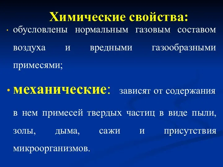 Химические свойства: обусловлены нормальным газовым составом воздуха и вредными газообразными примесями; механические: