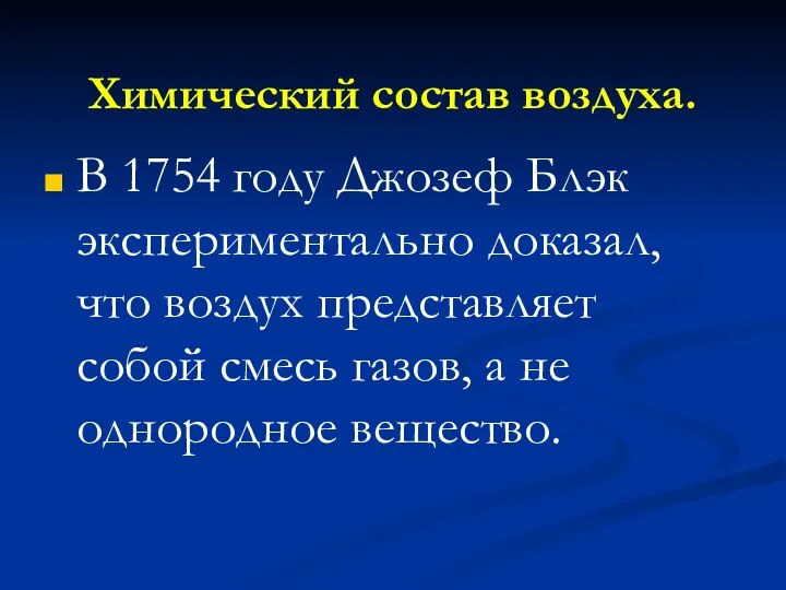 Химический состав воздуха. В 1754 году Джозеф Блэк экспериментально доказал, что воздух