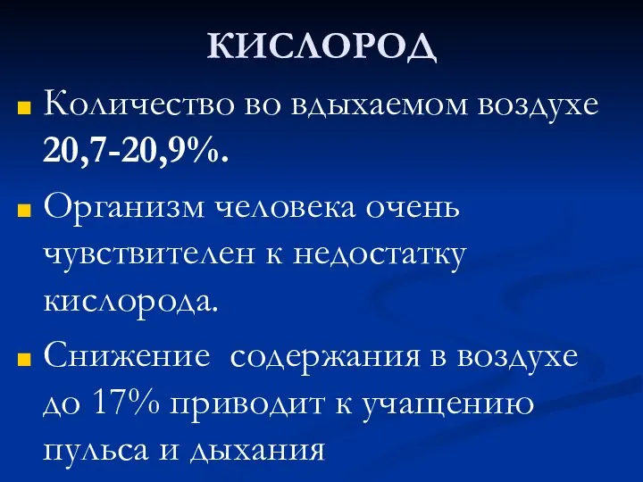 КИСЛОРОД Количество во вдыхаемом воздухе 20,7-20,9%. Организм человека очень чувствителен к недостатку