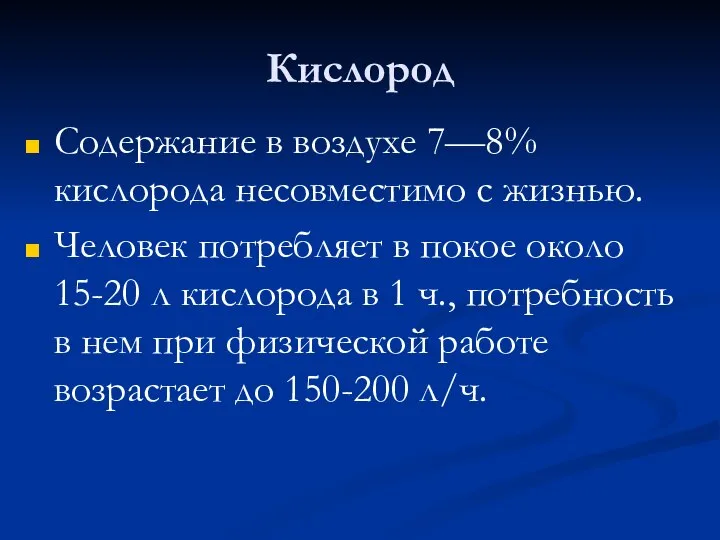 Кислород Содержание в воздухе 7—8% кислорода несовместимо с жизнью. Человек потребляет в