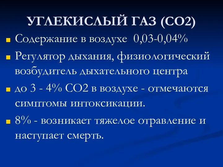 УГЛЕКИСЛЫЙ ГАЗ (СО2) Содержание в воздухе 0,03-0,04% Регулятор дыхания, физиологический возбудитель дыхательного