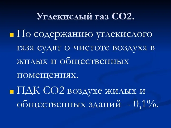 Углекислый газ СО2. По содержанию углекислого газа судят о чистоте воздуха в