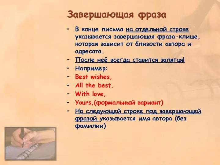 Завершающая фраза В конце письма на отдельной строке указывается завершающая фраза-клише, которая