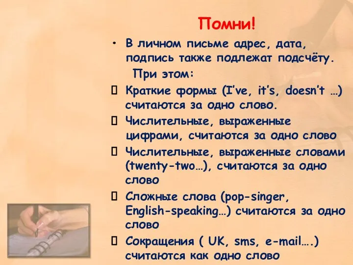 Помни! В личном письме адрес, дата, подпись также подлежат подсчёту. При этом: