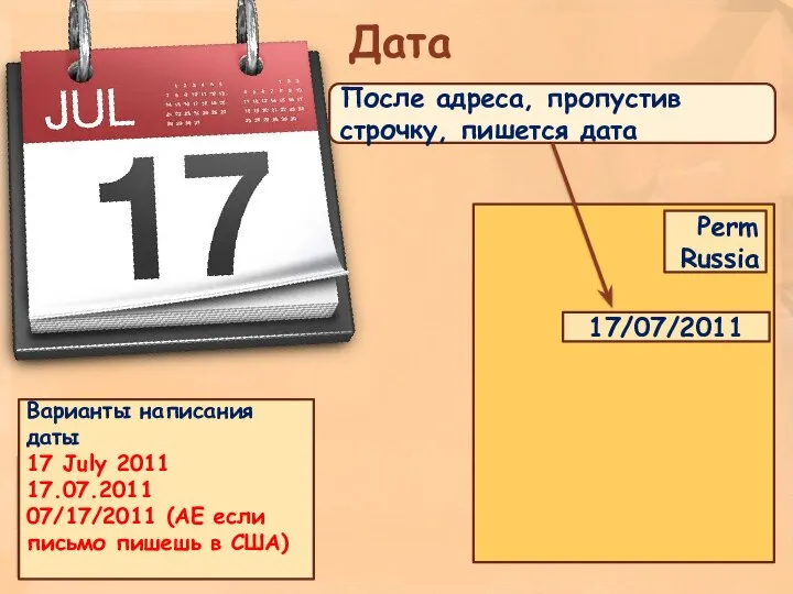 Дата После адреса, пропустив строчку, пишется дата Perm Russia 17/07/2011 Варианты написания