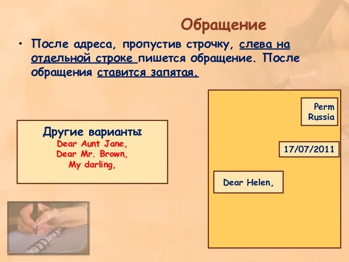 Обращение После адреса, пропустив строчку, слева на отдельной строке пишется обращение. После