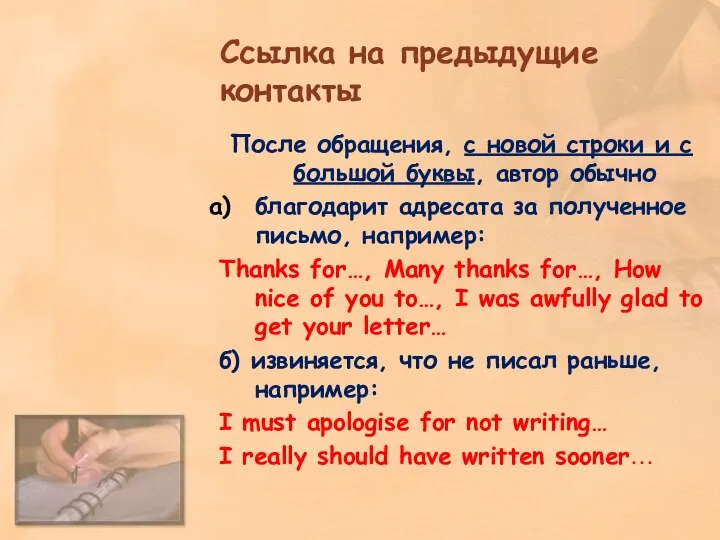 Ссылка на предыдущие контакты После обращения, с новой строки и с большой