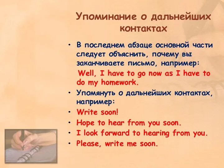 Упоминание о дальнейших контактах В последнем абзаце основной части следует объяснить, почему