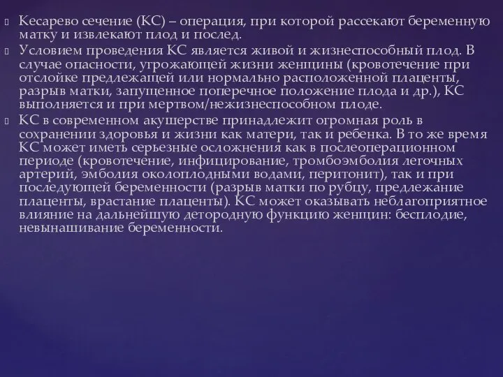 Кесарево сечение (КС) – операция, при которой рассекают беременную матку и извлекают