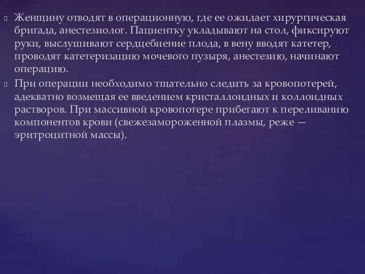 Женщину отводят в операционную, где ее ожидает хирургическая бригада, анестезиолог. Пациентку укладывают