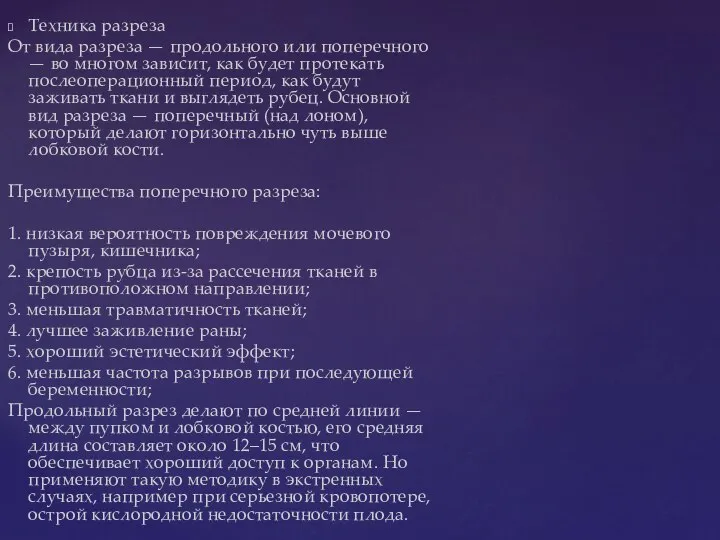 Техника разреза От вида разреза — продольного или поперечного — во многом