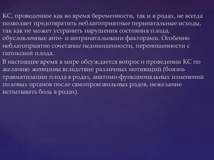 КС, проведенное как во время беременности, так и в родах, не всегда