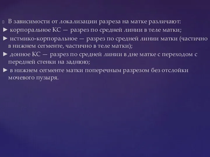 В зависимости от локализации разреза на матке различают: ► корпоральное КС —