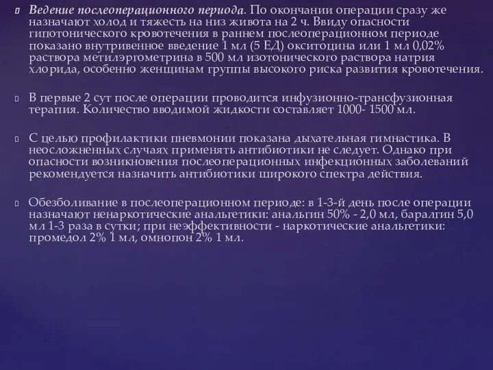 Ведение послеоперационного периода. По окончании операции сразу же назначают холод и тяжесть